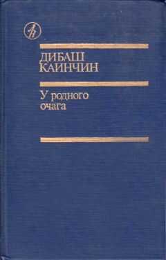 Дибаш Каинчин - Абайым и Гнедко