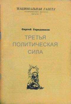 Сергей ГОРОДНИКОВ - ТРЕТЬЯ ПОЛИТИЧЕСКАЯ СИЛА