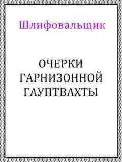 Шлифовальщик - Очерки гарнизонной гауптвахты