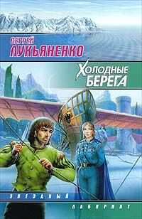 Сергей Лукьяненко - Холодные берега