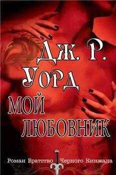 Дж. Уорд - Мой любовник