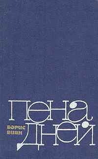 Борис Виан - Водопроводчик