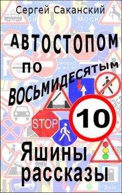 Сергей Саканский - Автостопом по восьмидесятым. Яшины рассказы 10
