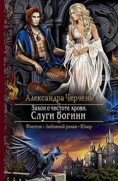 Александра Черчень - Закон о чистоте крови. Слуги богини