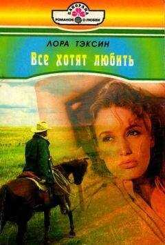 Лора Тэксин - Все хотят любить