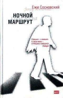 Ежи Сосновский - Стэн Лаки