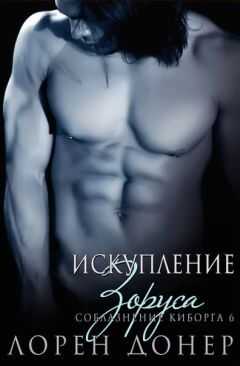 Лорен Донер - Искупление Зоруса