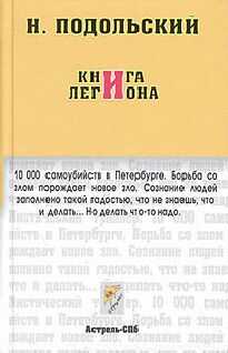 Наль Подольский - Книга Легиона (Журнальный вариант)