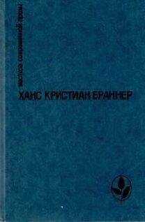 Ханс Браннер - Огненные кони на белом снегу