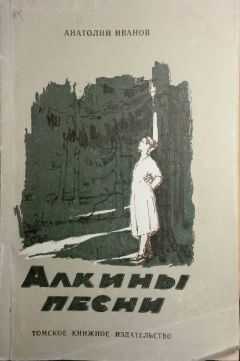 Анатолий Иванов - Алкины песни