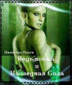 Ольга Пашнина - Ведьмочка и Наследная Сила (СИ)