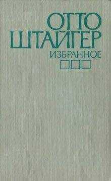 Отто Штайгер - Робкий Руденц