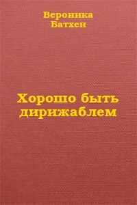 Вероника Батхен - Хорошо быть дирижаблем...