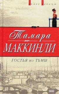 Тамара Маккинли - Гостья из тьмы