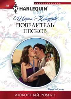 Шэрон Кендрик - Повелитель песков