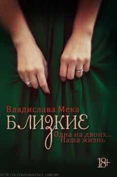 Владислава Мека - Одна на двоих... Наша жизнь