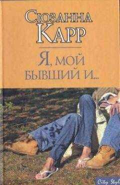 Сюзанна Карр - Я, мой бывший и...