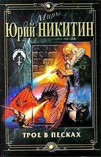 Юрий Никитин - Трое в Песках