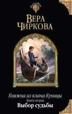 Вера Чиркова - Выбор судьбы