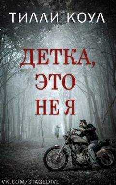Тилли Коул - Детка, это не я