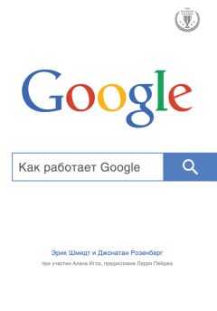 Джонатан Розенберг - Как работает Google