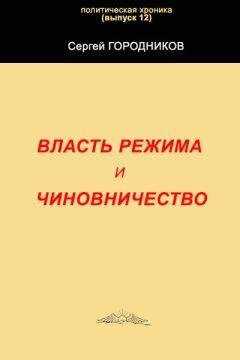 Сергей ГОРОДНИКОВ - ВЛАСТЬ РЕЖИМА И ЧИНОВНИЧЕСТВО