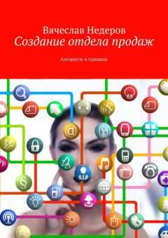 Вячеслав Недеров - Создание отдела продаж. Алгоритм и правила
