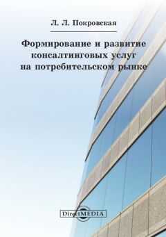 Любовь Покровская - Формирование и развитие консалтинговых услуг на потребительском рынке
