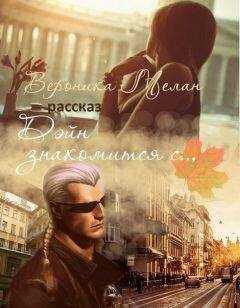 Вероника Мелан - Дэйн знакомится с...