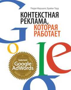 Брайан Тодд - Контекстная реклама, которая работает. Библия Google AdWords