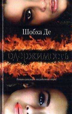Шобха Де - Одержимость