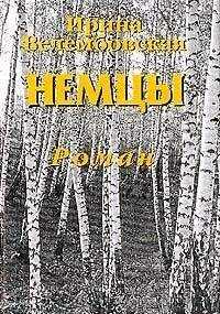 Ирина Велембовская - Немцы