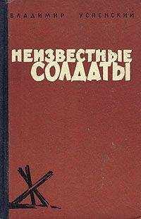Владимир Успенский - Неизвестные солдаты
