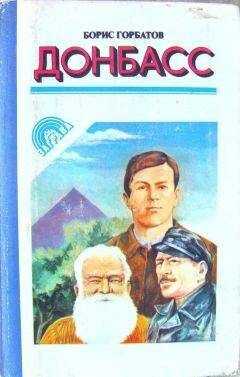 Борис Горбатов - Донбасс