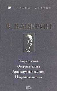 Вениамин Каверин - Открытая книга