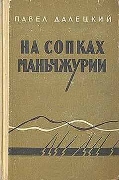 Павел Далецкий - На сопках маньчжурии