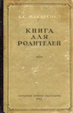 Антон Макаренко - Книга для родителей