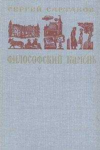 Сергей Сартаков - Философский камень. Книга 1