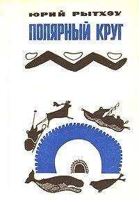 Юрий Рытхэу - Когда киты уходят