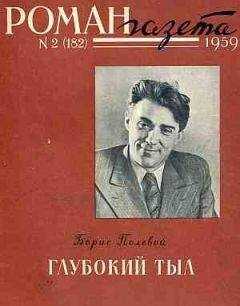 Борис Полевой - Глубокий тыл