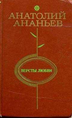 Анатолий Ананьев - Версты любви