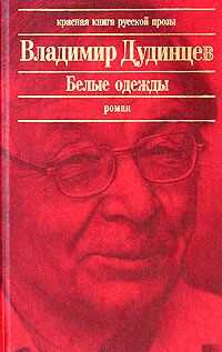 Владимир Дудинцев - Белые одежды