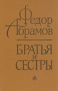 Федор Абрамов - Братья и сестры