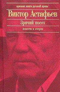 Виктор Астафьев - Паруня
