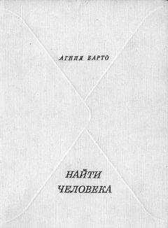 Агния Барто - Найти человека