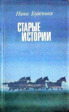 Нина Буденная - Старые истории
