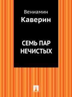 Вениамин Каверин - Семь пар нечистых
