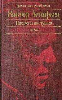 Виктор Астафьев - Так хочется жить