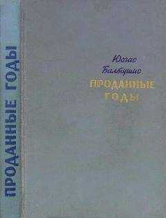 Юозас Балтушис - Проданные годы [Роман в новеллах]