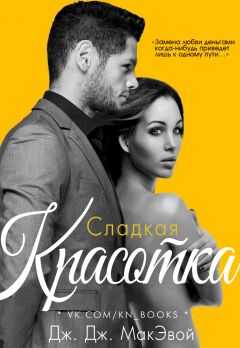 Дж. Дж. МакЭвой - Сладкая красотка